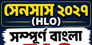 (CENSUS 2027 FAQS)সেনসাস ২০২৭ (HLO)সম্পূর্ণ বাংলা FAQযা না জানলে সমস্যায় পড়তে পারেন