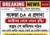 পুজোর আগেই রাজ্য সরকারি কর্মীদের জন্য বিশাল সুখবর! ২০% ডিএ বৃদ্ধির সাথে WB 7th Pay Commission নিয়ে বড় আপডেট! wb-7th-pay-commission