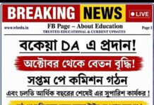 পুজোর আগেই রাজ্য সরকারি কর্মীদের জন্য বিশাল সুখবর! ২০% ডিএ বৃদ্ধির সাথে WB 7th Pay Commission নিয়ে বড় আপডেট! wb-7th-pay-commission