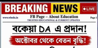 পুজোর আগেই রাজ্য সরকারি কর্মীদের জন্য বিশাল সুখবর! ২০% ডিএ বৃদ্ধির সাথে WB 7th Pay Commission নিয়ে বড় আপডেট! wb-7th-pay-commission
