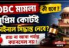 BIG UPDATE WB OBC Case: ওবিসি মামলায় হাইকোর্টে জোর ধাক্কা! নিয়োগের চাবিকাঠি সুপ্রিম কোর্টে! wb-obc-case