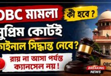 BIG UPDATE WB OBC Case: ওবিসি মামলায় হাইকোর্টে জোর ধাক্কা! নিয়োগের চাবিকাঠি সুপ্রিম কোর্টে! wb-obc-case