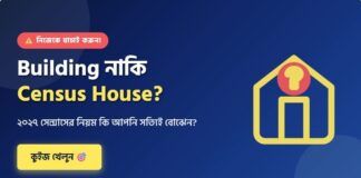 WB Census 2027-সেন্সাস ২০২৭: বিল্ডিং, সেন্সাস হাউস ও খানা মাস্টার প্রফেশনাল কুইজ WB-Census-2027