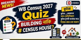 WB Census 2027 Quiz- আমাদের আন-অফিসিয়াল কুইজ টুলটি ব্যবহার করে নিজের স্কোর চেক করুন ! WB-Census-2027-Quiz