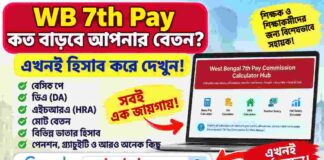 West Bengal 7th Pay Commission Calculator Hub-সরকারি কর্মী, শিক্ষক, শিক্ষাকর্মী ও অবসরপ্রাপ্তদের জন্য! West Bengal 7th Pay Commission Calculator Hub