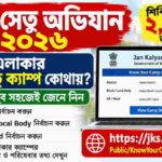 Seva-Setu-Track-Status-in-West-Bengal-Online-2026