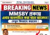 MMSBY ONLINE APLLICATION-কারা পারবেন, কীভাবে করবেন?একনজরে: মুখ্যমন্ত্রী স্বাস্থ্য বীমা যোজনা (MMSBY) mmsby-online-application